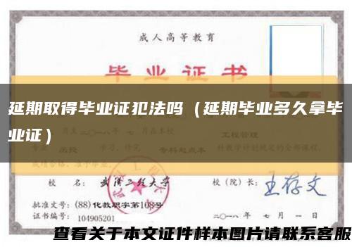 延期取得毕业证犯法吗（延期毕业多久拿毕业证）缩略图