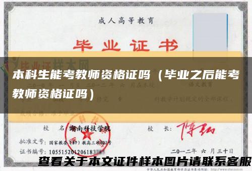 本科生能考教师资格证吗（毕业之后能考教师资格证吗）缩略图