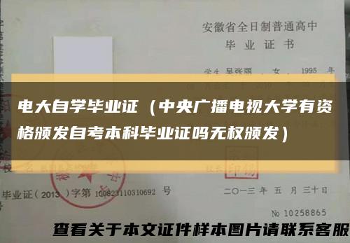 电大自学毕业证（中央广播电视大学有资格颁发自考本科毕业证吗无权颁发）缩略图