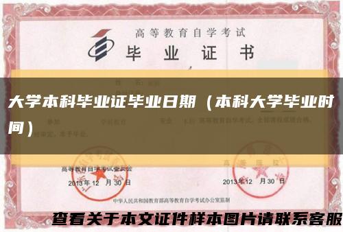 大学本科毕业证毕业日期（本科大学毕业时间）缩略图