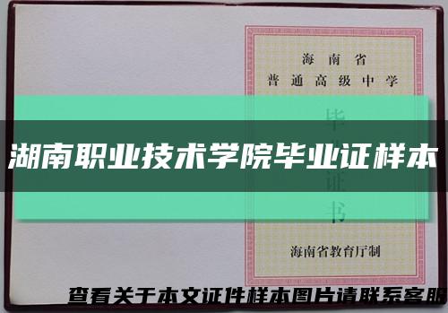 湖南职业技术学院毕业证样本缩略图
