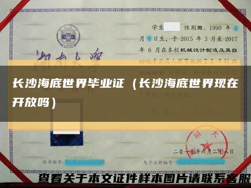 长沙海底世界毕业证（长沙海底世界现在开放吗）缩略图