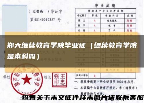 郑大继续教育学院毕业证（继续教育学院是本科吗）缩略图