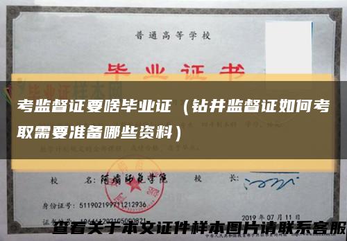 考监督证要啥毕业证（钻井监督证如何考取需要准备哪些资料）缩略图