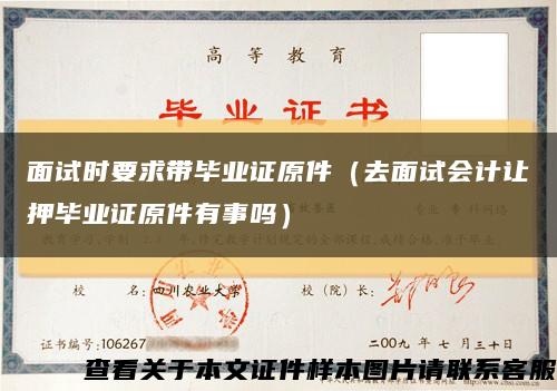 面试时要求带毕业证原件（去面试会计让押毕业证原件有事吗）缩略图