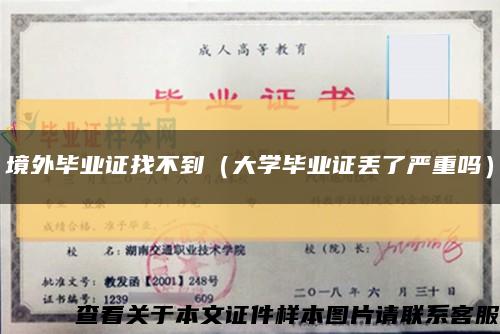 境外毕业证找不到（大学毕业证丢了严重吗）缩略图