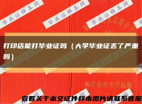 打印店能打毕业证吗（大学毕业证丢了严重吗）缩略图