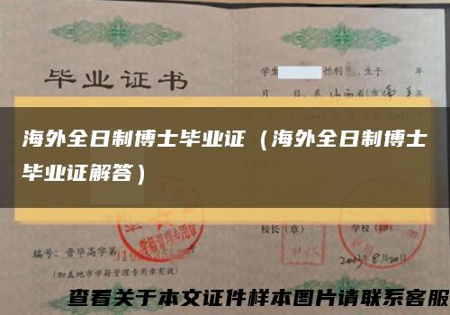 海外全日制博士毕业证（海外全日制博士毕业证解答）缩略图