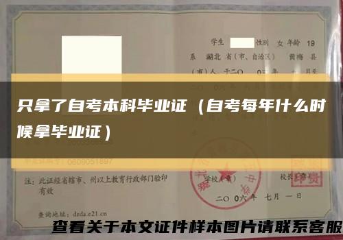 只拿了自考本科毕业证（自考每年什么时候拿毕业证）缩略图