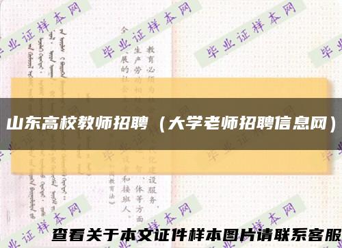 山东高校教师招聘（大学老师招聘信息网）缩略图