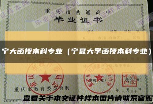 宁大函授本科专业（宁夏大学函授本科专业）缩略图