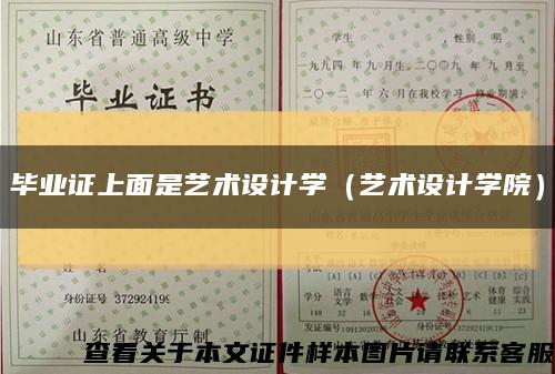 毕业证上面是艺术设计学（艺术设计学院）缩略图
