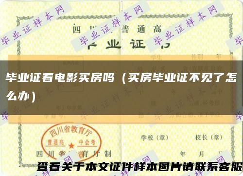 毕业证看电影买房吗（买房毕业证不见了怎么办）缩略图