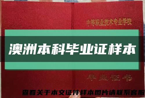 澳洲本科毕业证样本缩略图