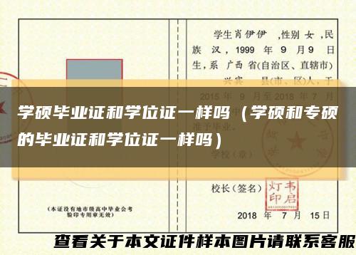 学硕毕业证和学位证一样吗（学硕和专硕的毕业证和学位证一样吗）缩略图