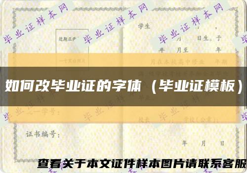 如何改毕业证的字体（毕业证模板）缩略图
