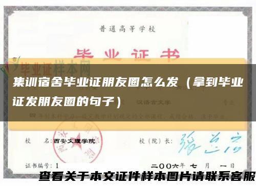 集训宿舍毕业证朋友圈怎么发（拿到毕业证发朋友圈的句子）缩略图