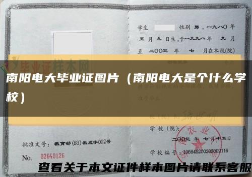 南阳电大毕业证图片（南阳电大是个什么学校）缩略图