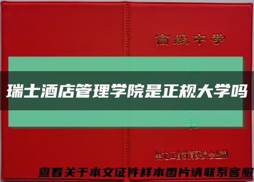 瑞士酒店管理学院是正规大学吗缩略图