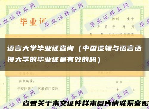 语言大学毕业证查询（中国逻辑与语言函授大学的毕业证是有效的吗）缩略图