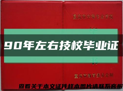 90年左右技校毕业证缩略图