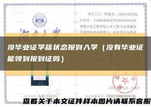 没毕业证学籍状态报到入学（没有毕业证能领到报到证吗）缩略图