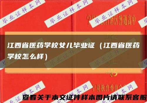 江西省医药学校女儿毕业证（江西省医药学校怎么样）缩略图