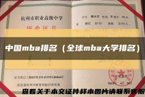中国mba排名（全球mba大学排名）缩略图