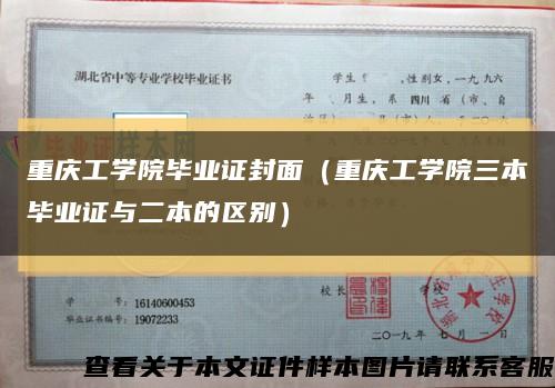 重庆工学院毕业证封面（重庆工学院三本毕业证与二本的区别）缩略图