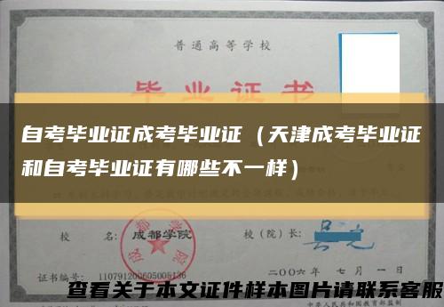 自考毕业证成考毕业证（天津成考毕业证和自考毕业证有哪些不一样）缩略图