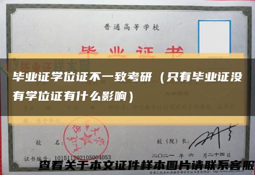 毕业证学位证不一致考研（只有毕业证没有学位证有什么影响）缩略图