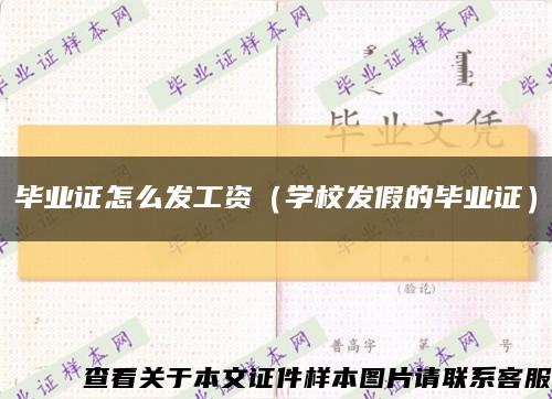 毕业证怎么发工资（学校发假的毕业证）缩略图