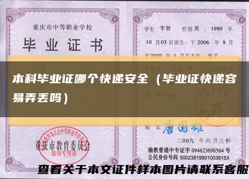 本科毕业证哪个快递安全（毕业证快递容易弄丢吗）缩略图