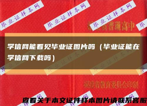 学信网能看见毕业证图片吗（毕业证能在学信网下载吗）缩略图