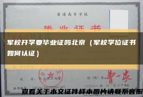 军校开学要毕业证吗北京（军校学位证书如何认证）缩略图