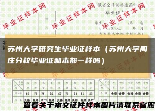 苏州大学研究生毕业证样本（苏州大学周庄分校毕业证和本部一样吗）缩略图