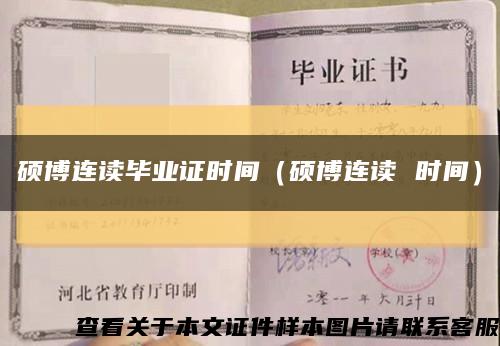 硕博连读毕业证时间（硕博连读 时间）缩略图