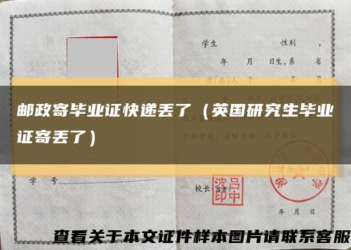 邮政寄毕业证快递丢了（英国研究生毕业证寄丢了）缩略图