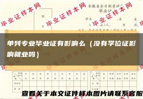 单列专业毕业证有影响么（没有学位证影响就业吗）缩略图