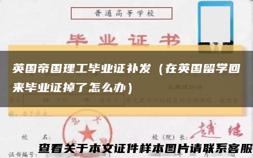 英国帝国理工毕业证补发（在英国留学回来毕业证掉了怎么办）缩略图