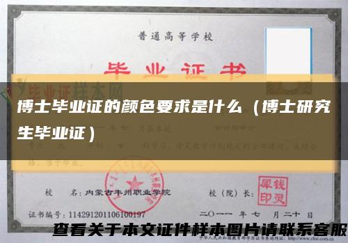 博士毕业证的颜色要求是什么（博士研究生毕业证）缩略图