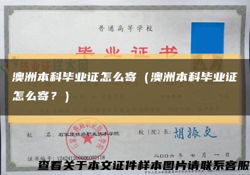 澳洲本科毕业证怎么寄（澳洲本科毕业证怎么寄？）缩略图