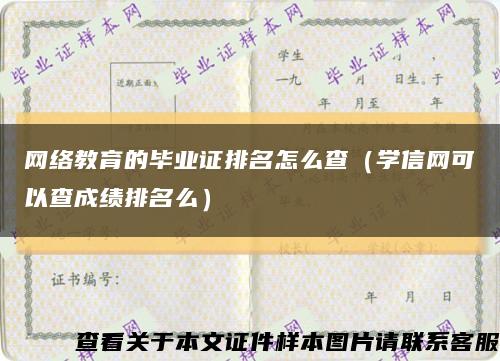 网络教育的毕业证排名怎么查（学信网可以查成绩排名么）缩略图