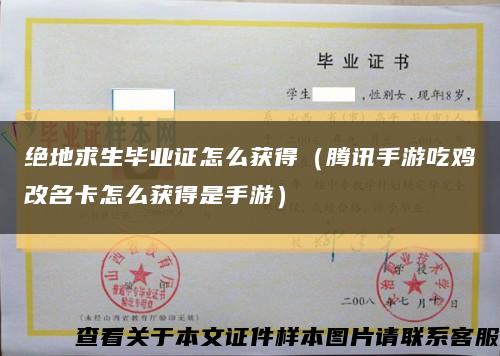 绝地求生毕业证怎么获得（腾讯手游吃鸡改名卡怎么获得是手游）缩略图