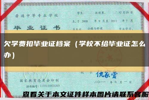 欠学费扣毕业证档案（学校不给毕业证怎么办）缩略图