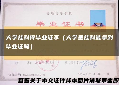 大学挂科得毕业证不（大学里挂科能拿到毕业证吗）缩略图