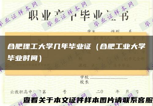 合肥理工大学几年毕业证（合肥工业大学毕业时间）缩略图
