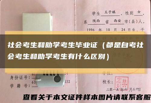 社会考生和助学考生毕业证（都是自考社会考生和助学考生有什么区别）缩略图