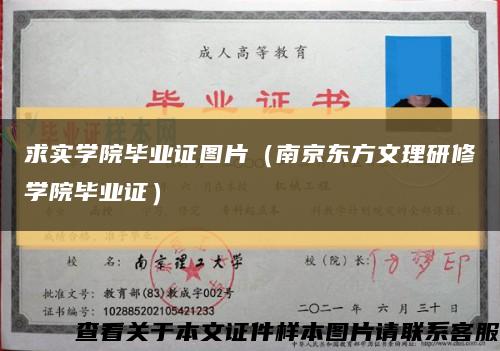 求实学院毕业证图片（南京东方文理研修学院毕业证）缩略图