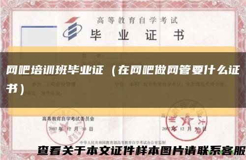 网吧培训班毕业证（在网吧做网管要什么证书）缩略图